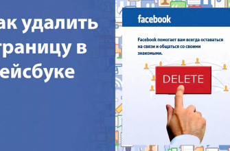 как удалить страницу в Фейсбуке