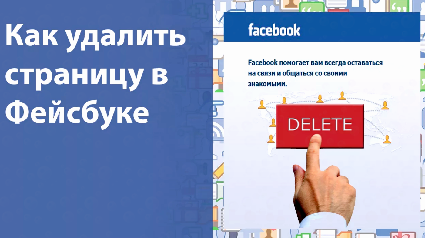 Снять фейсбук. Как удалить Фейсбук. Как удалить страницу в Facebook. Удалить страницу Фейсбук. Как удалить страничку в Фейсбук.