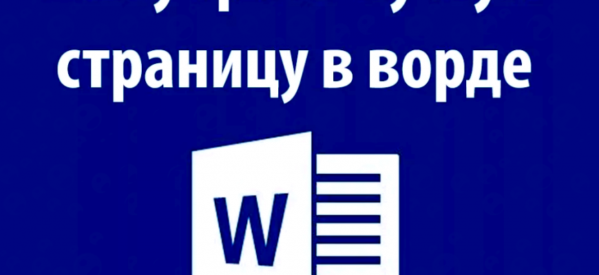 Как удалить пустую страницу в ворде