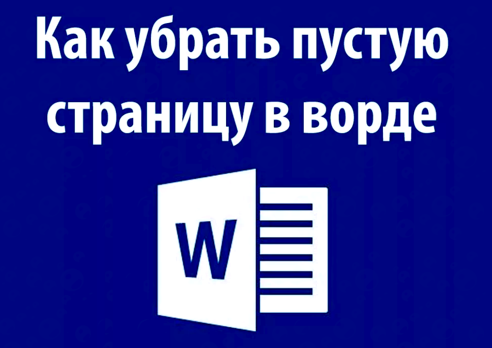 Как убрать пустую страницу в документе word