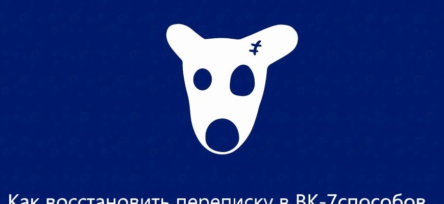 Как восстановить переписку в ВК